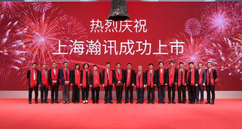 上海瀚訊成功登陸深交所創業板，開啟發展新篇章